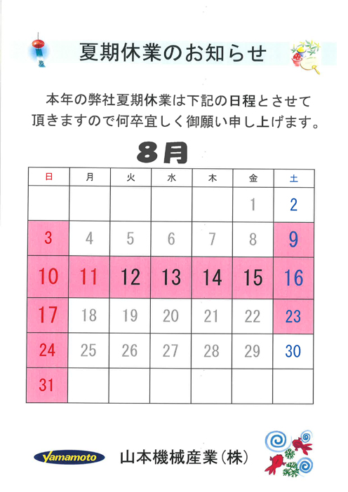 2025夏季休業のお知らせ - 山本機械産業株式会社